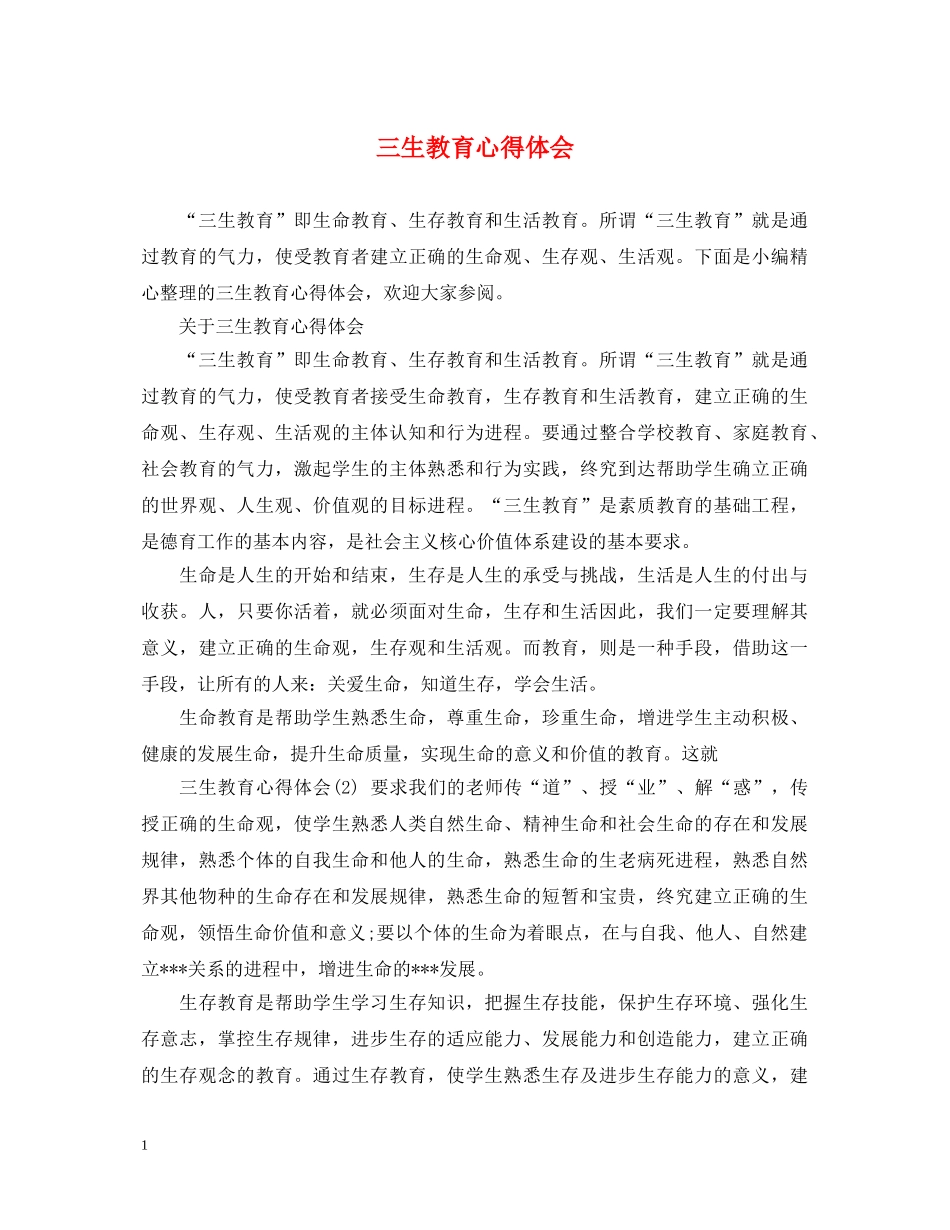 三生教育心得体会 _第1页