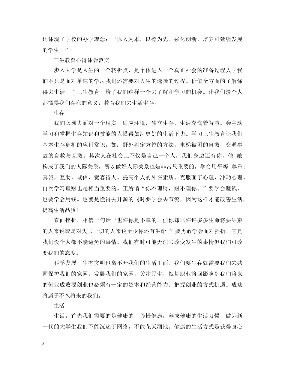 三生教育心得体会 _第3页