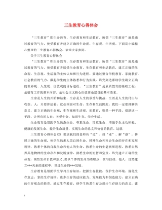 三生教育心得体会 