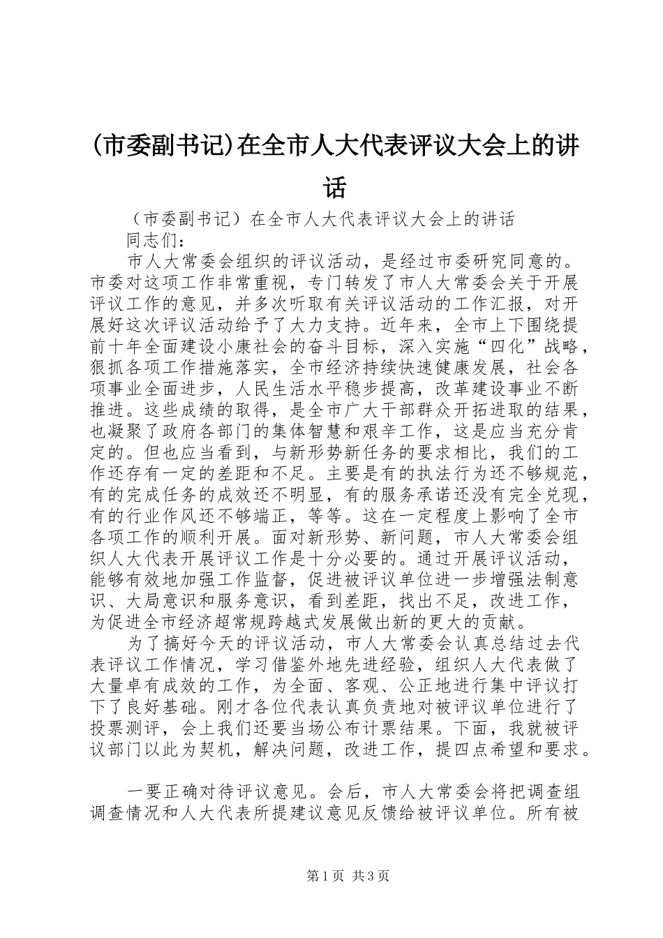 (市委副书记)在全市人大代表评议大会上的讲话发言_第1页