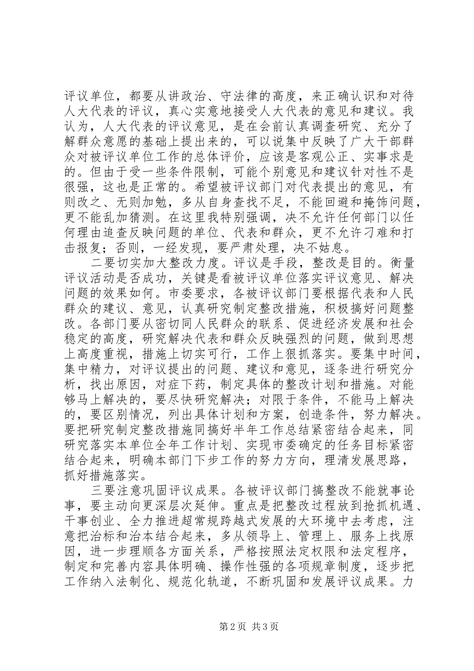 (市委副书记)在全市人大代表评议大会上的讲话发言_第2页