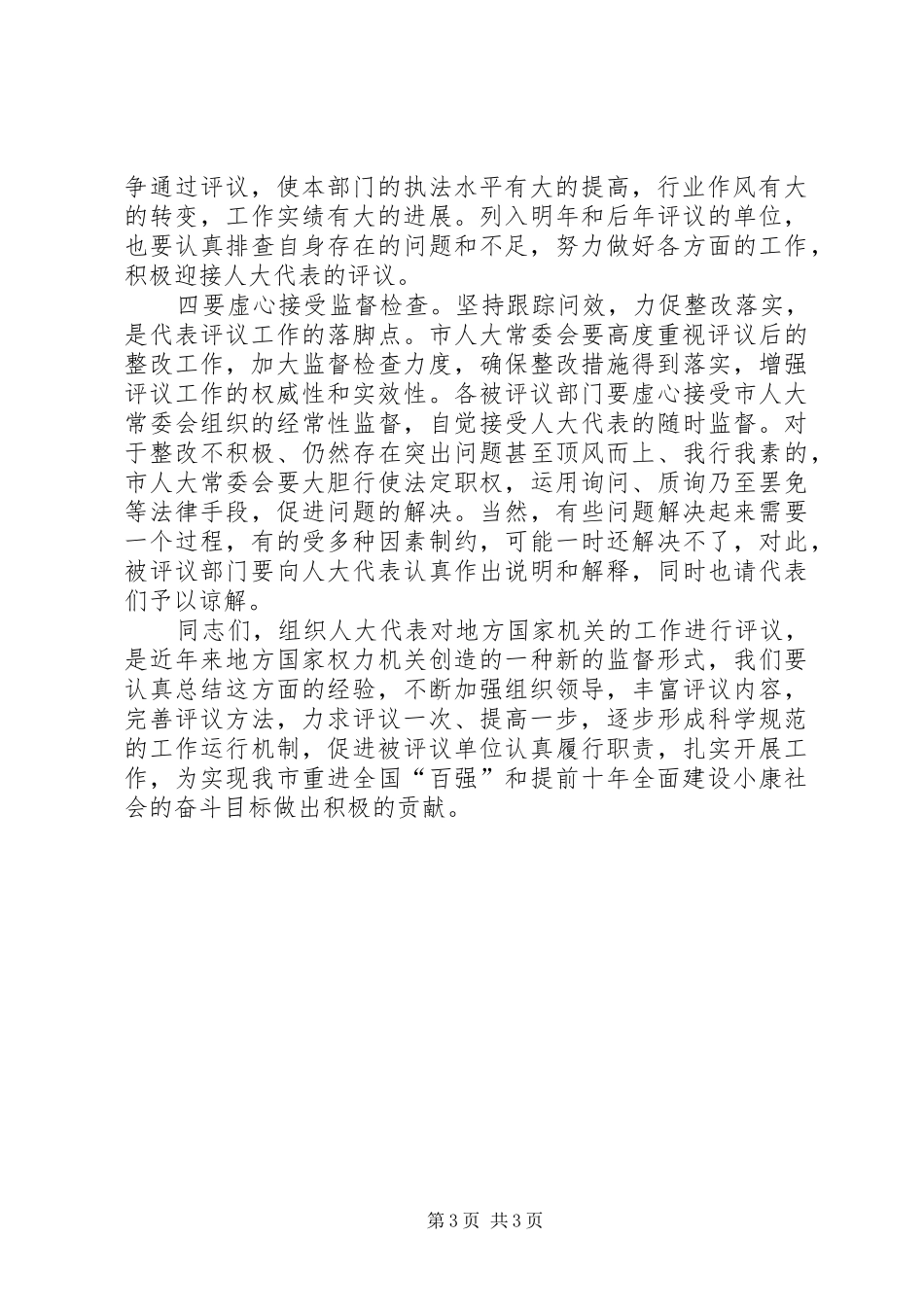 (市委副书记)在全市人大代表评议大会上的讲话发言_第3页