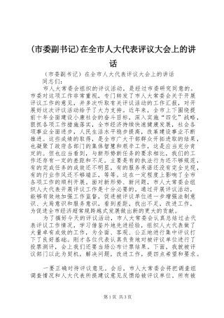 (市委副书记)在全市人大代表评议大会上的讲话发言