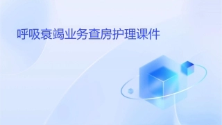 呼吸衰竭业务查房护理课件