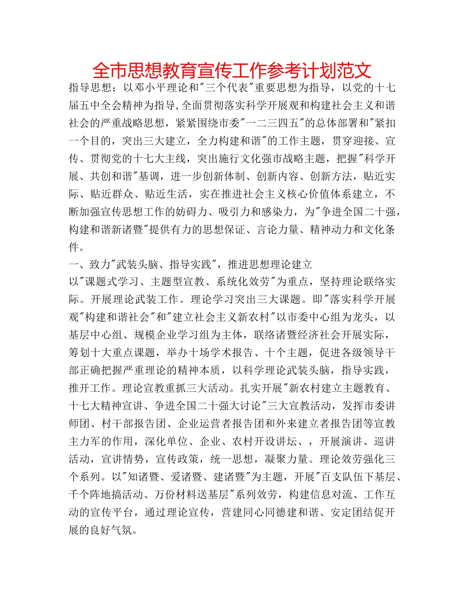 全市思想教育宣传工作参考计划范文 _第1页