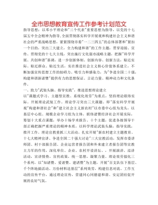 全市思想教育宣传工作参考计划范文 