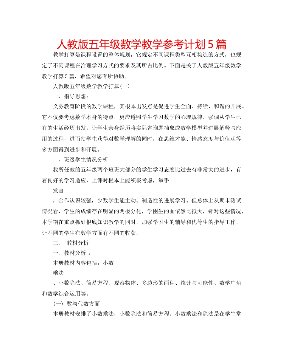 人教版五年级数学教学参考计划5篇 _第1页
