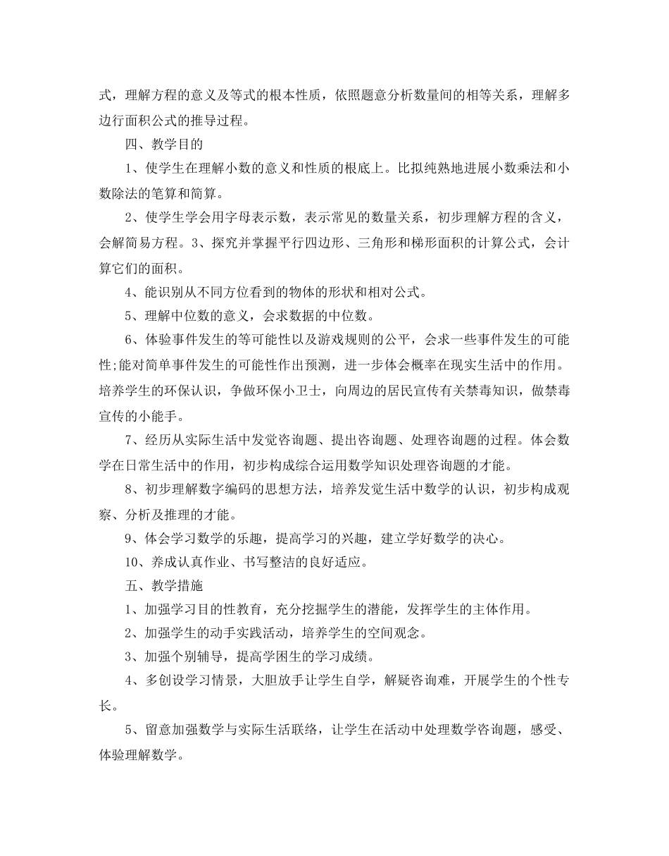 人教版五年级数学教学参考计划5篇 _第3页