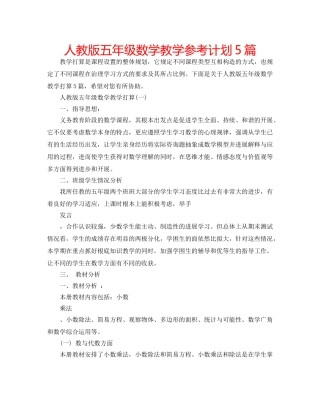 人教版五年级数学教学参考计划5篇 