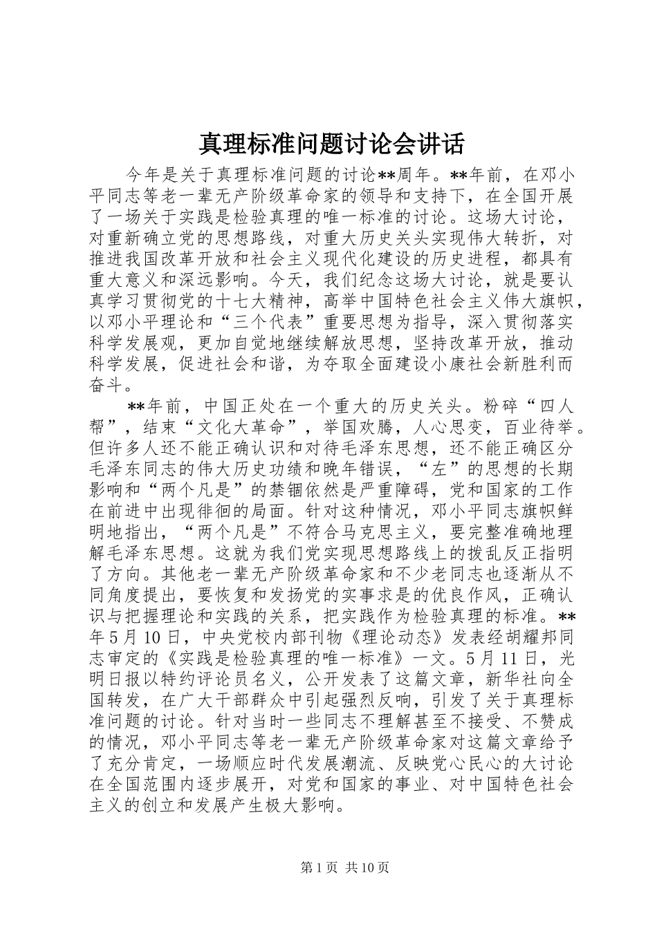 真理标准问题讨论会讲话发言_第1页