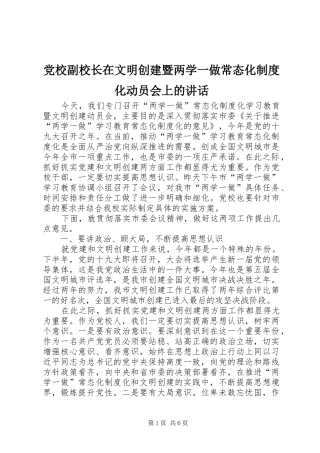 党校副校长在文明创建暨两学一做常态化制度化动员会上的讲话发言