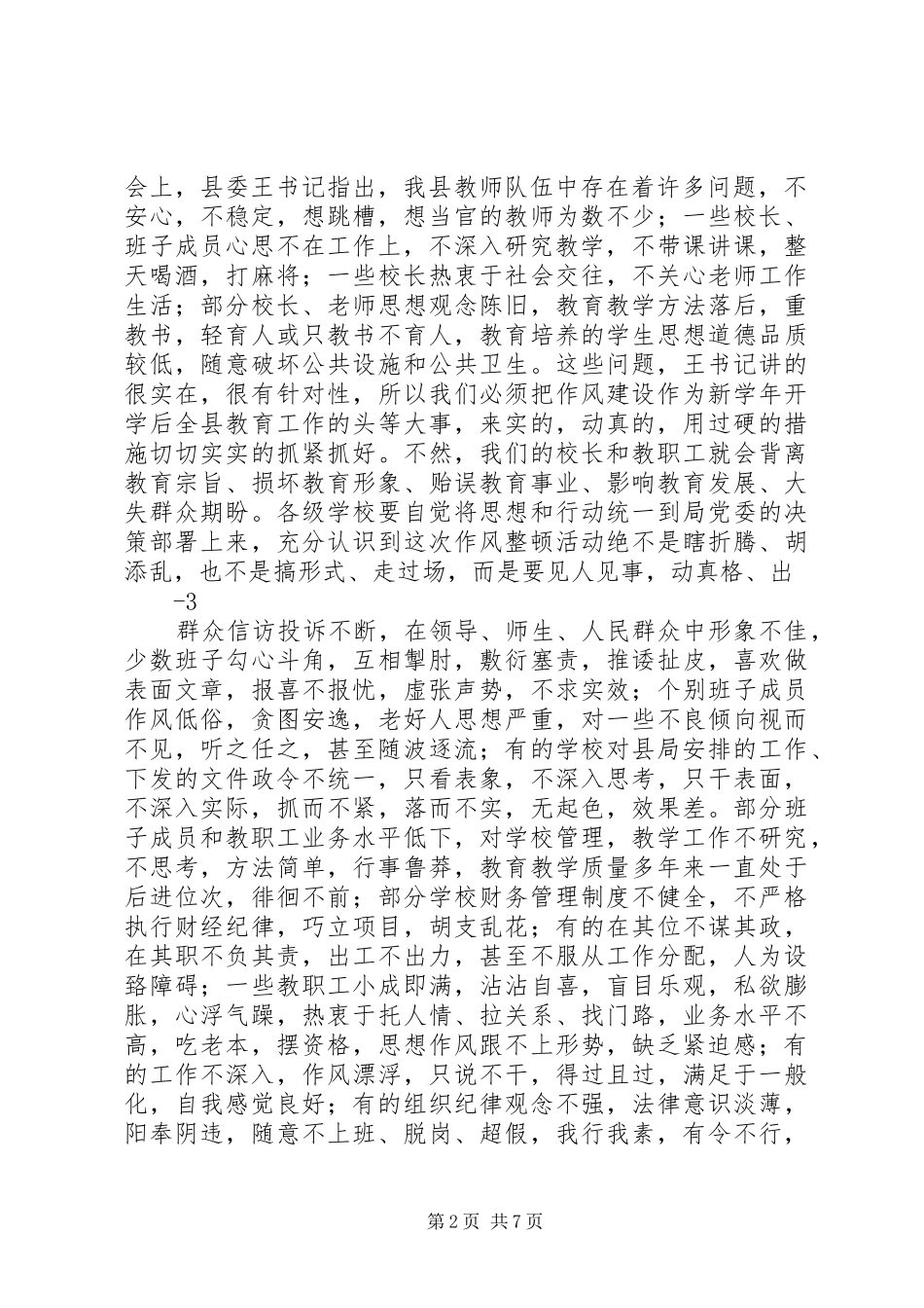 在教育系统干部作风整顿活动动员大会上的讲话发言_第2页