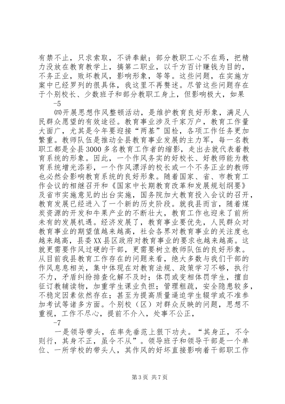 在教育系统干部作风整顿活动动员大会上的讲话发言_第3页