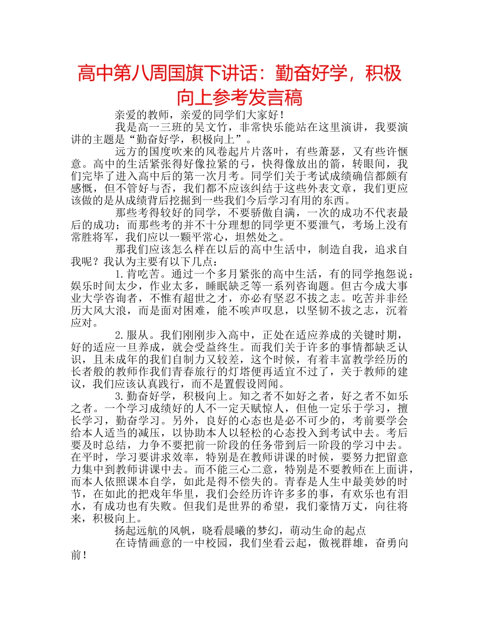 高中第八周国旗下讲话勤奋好学，积极向上参考发言稿 _第1页
