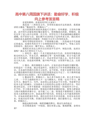 高中第八周国旗下讲话勤奋好学，积极向上参考发言稿 