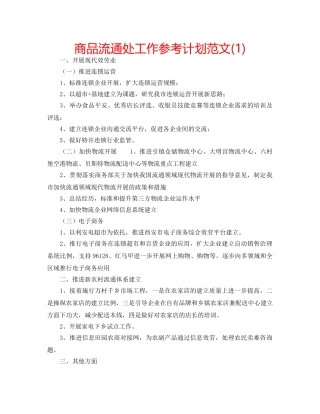 商品流通处工作参考计划范文(1) 