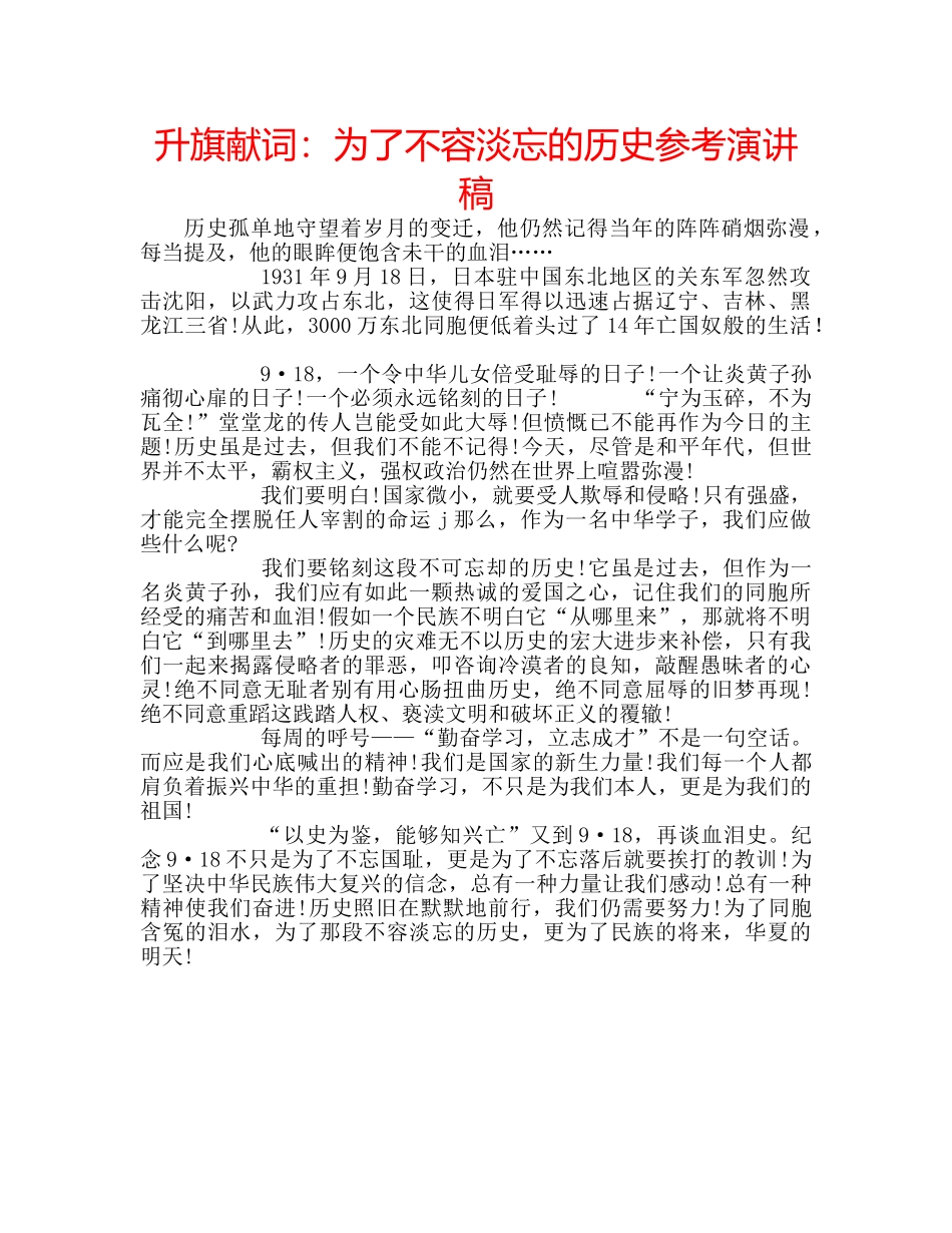 升旗献词：为了不容淡忘的历史参考演讲稿 _第1页