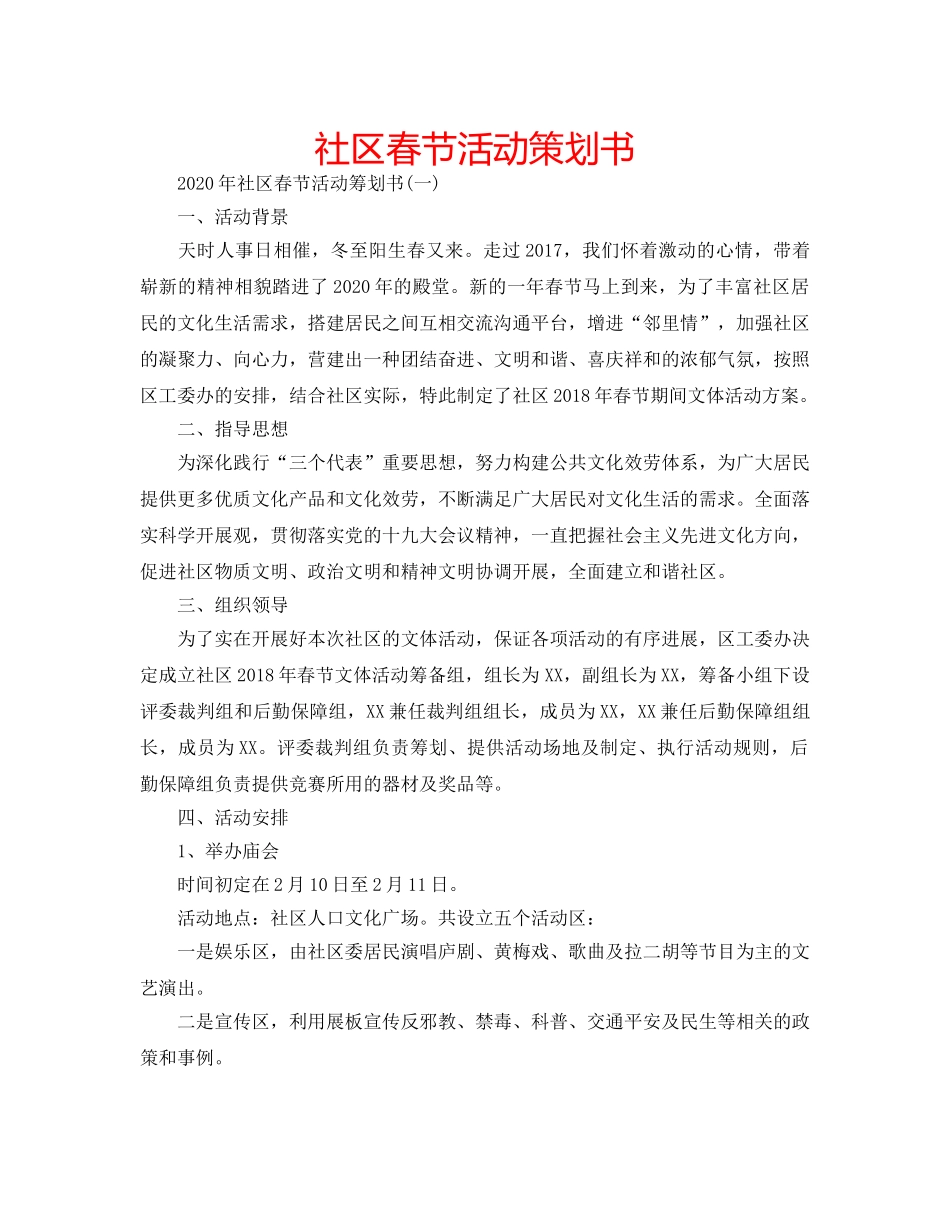 社区春节活动策划书 _第1页
