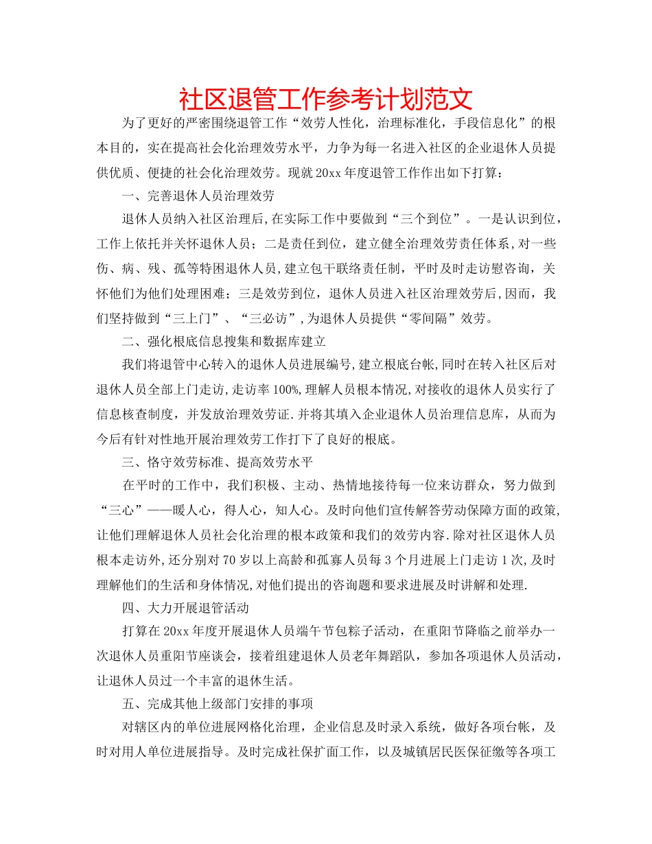 社区退管工作参考计划范文 _第1页