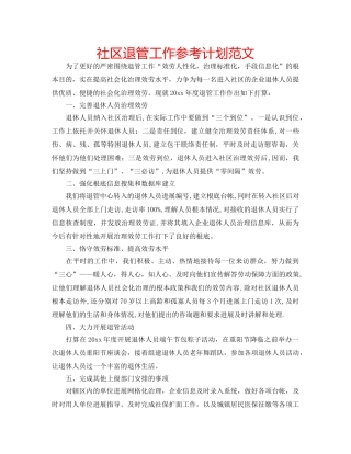 社区退管工作参考计划范文 
