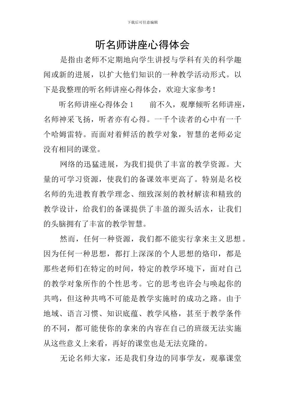 听名师讲座心得体会_第1页