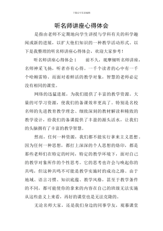 听名师讲座心得体会