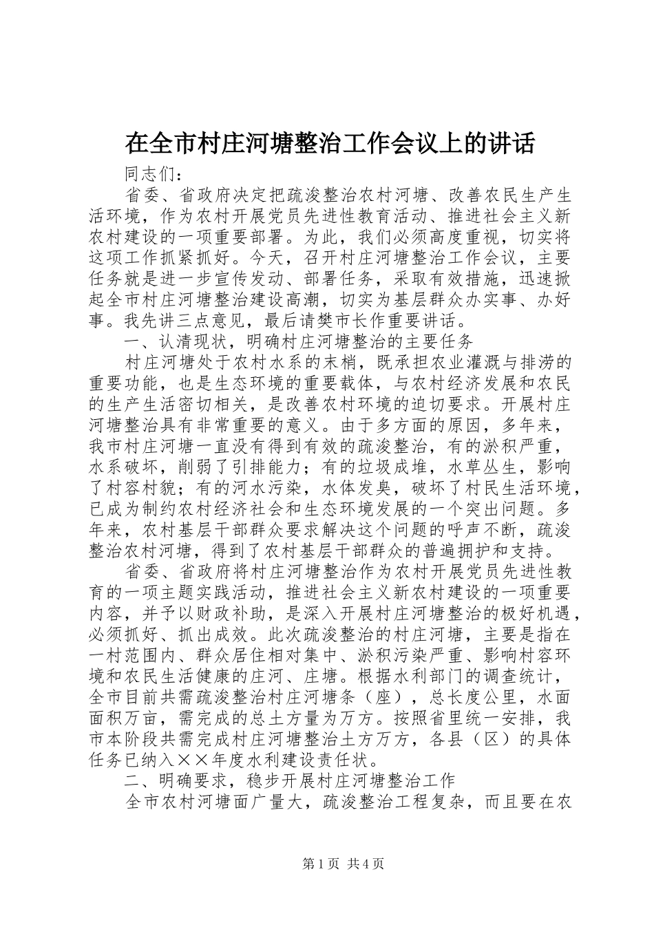 在全市村庄河塘整治工作会议上的讲话发言_第1页