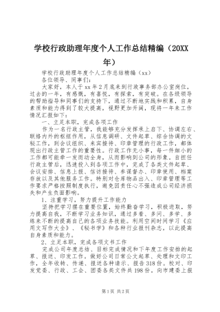 学校行政助理年度个人工作总结精编（20XX年）