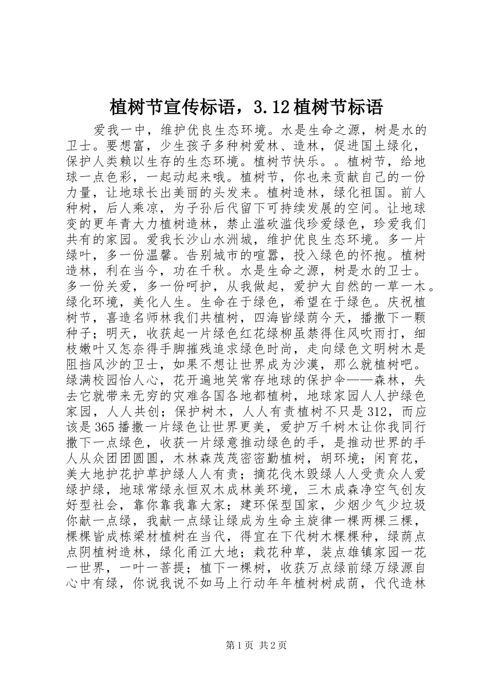 植树节宣传标语，3.12植树节标语_第1页