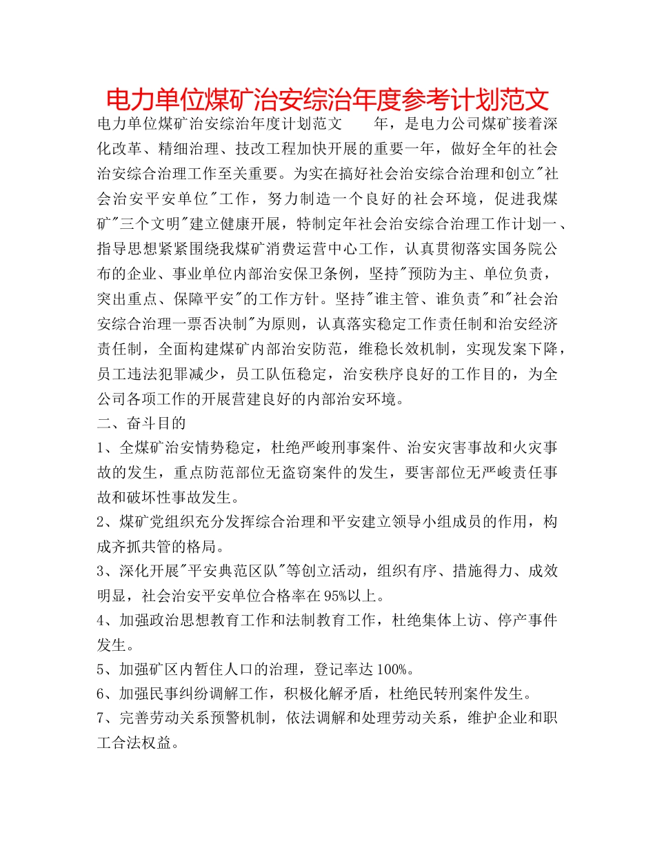 电力单位煤矿治安综治年度参考计划范文 _第1页