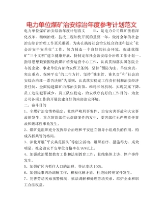 电力单位煤矿治安综治年度参考计划范文 