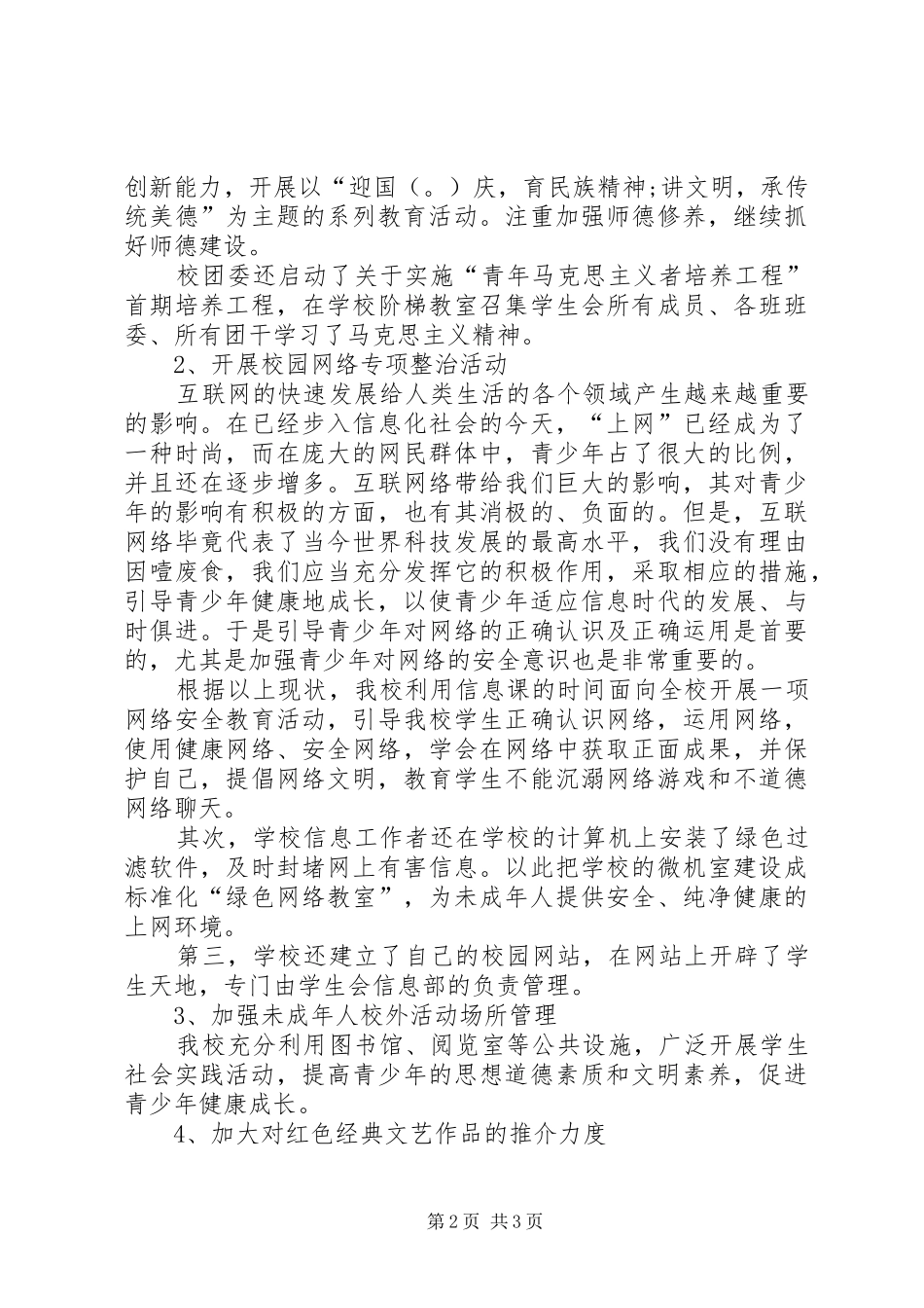 中学净化社会文化环境活动总结 _第2页
