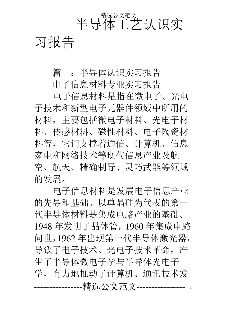半导体工艺认识实习报告_第1页