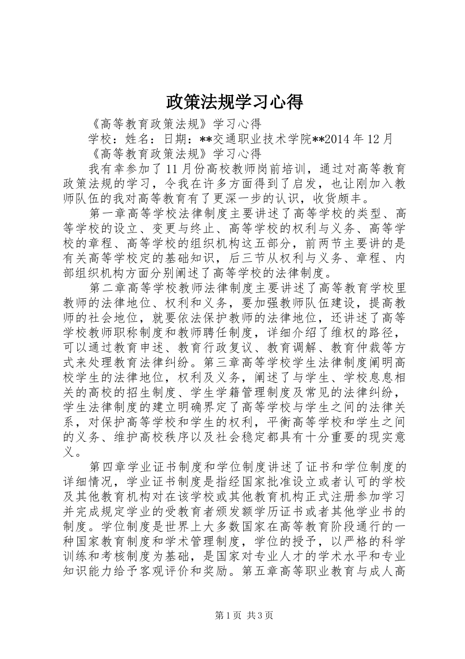 政策法规学习体会_第1页