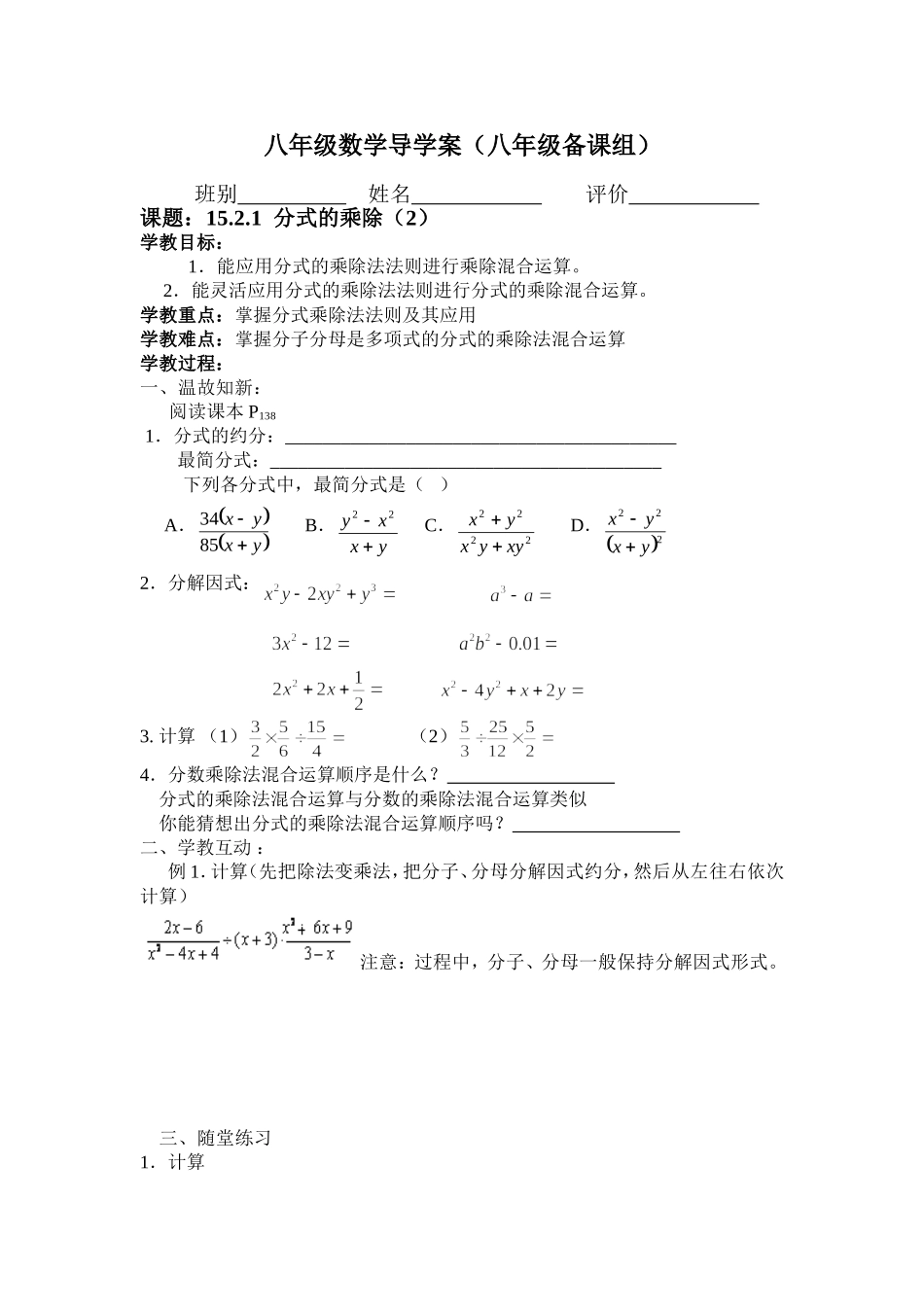 八年级数学导学案（1521分式的乘除（2））_第1页