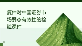 复件对中国证券市场弱态有效性的检验课件