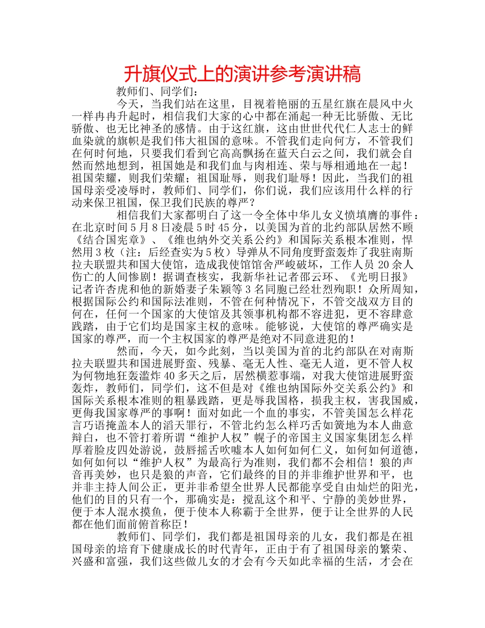 升旗仪式上的演讲参考演讲稿 _第1页