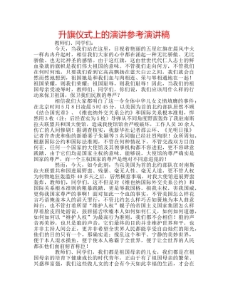 升旗仪式上的演讲参考演讲稿 