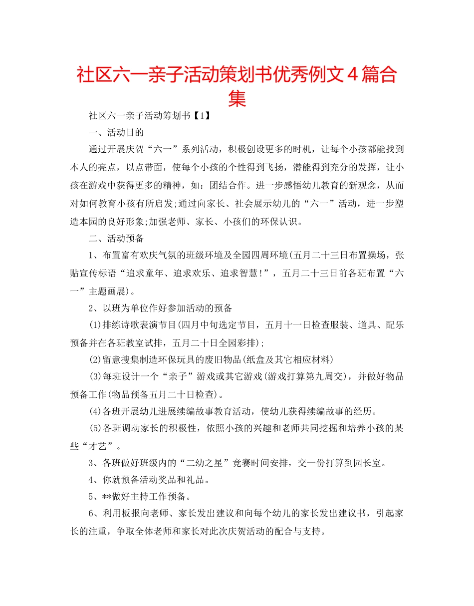 社区六一亲子活动策划书优秀例文4篇合集 _第1页