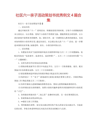 社区六一亲子活动策划书优秀例文4篇合集 