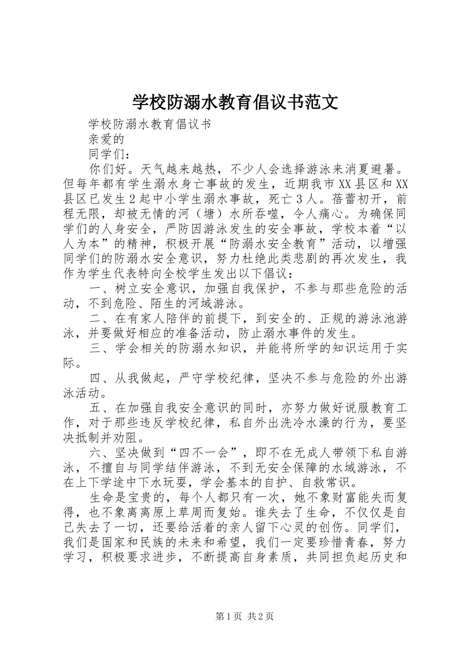 学校防溺水教育倡议书范文_第1页