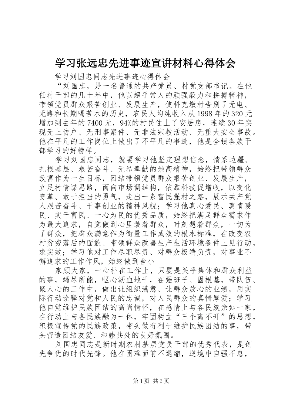 学习张远忠先进事迹宣讲材料体会心得_第1页