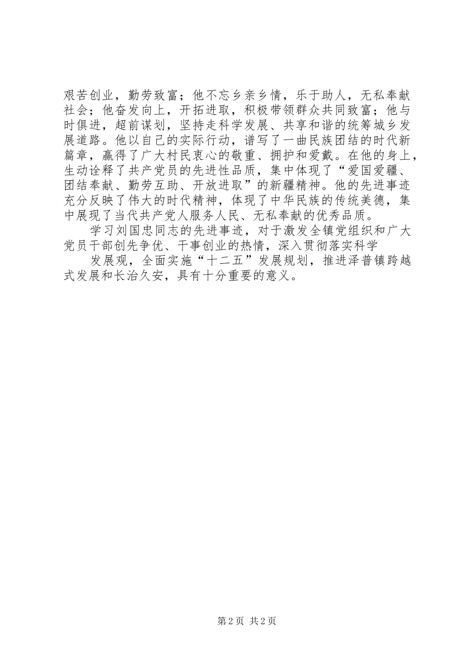学习张远忠先进事迹宣讲材料体会心得_第2页