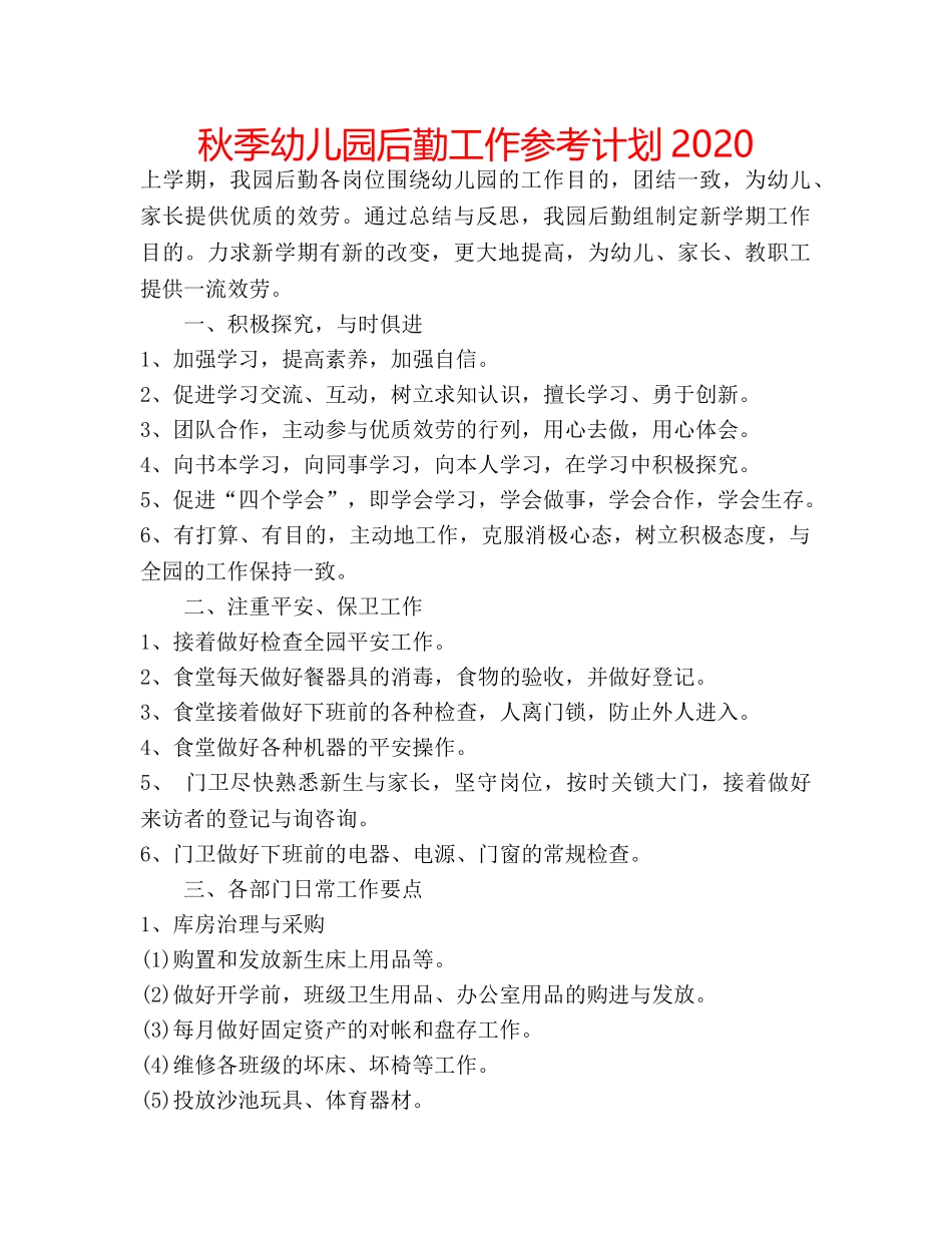 秋季幼儿园后勤工作参考计划2020 _第1页