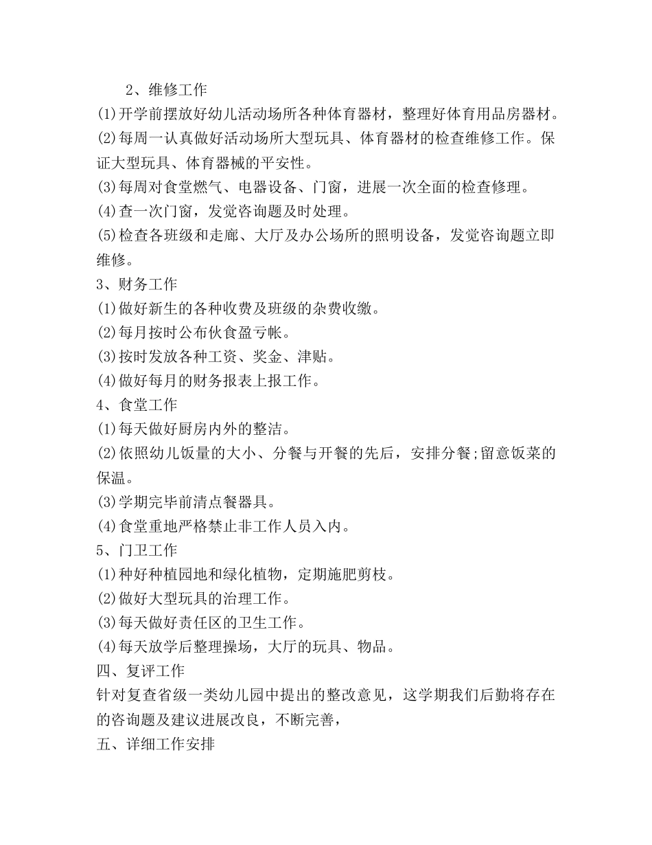秋季幼儿园后勤工作参考计划2020 _第2页