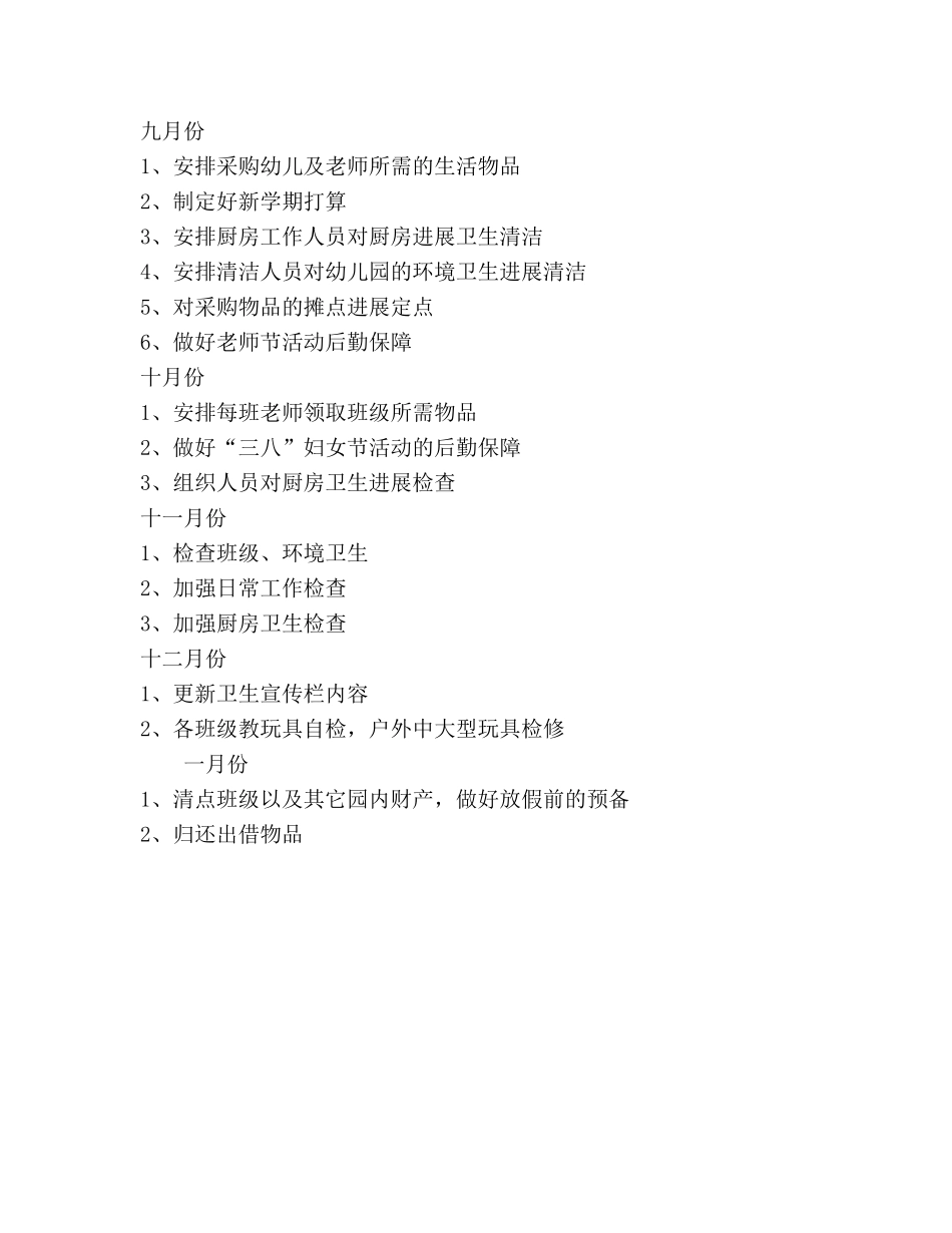 秋季幼儿园后勤工作参考计划2020 _第3页