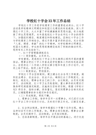 学校红十字会XX年工作总结 
