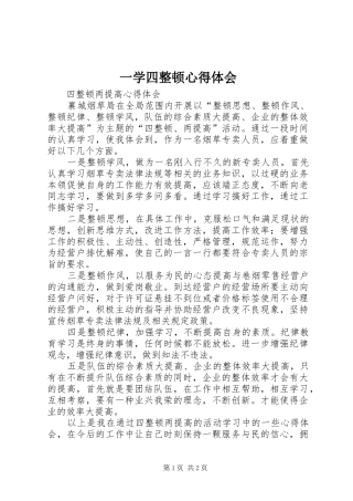 一学四整顿体会心得