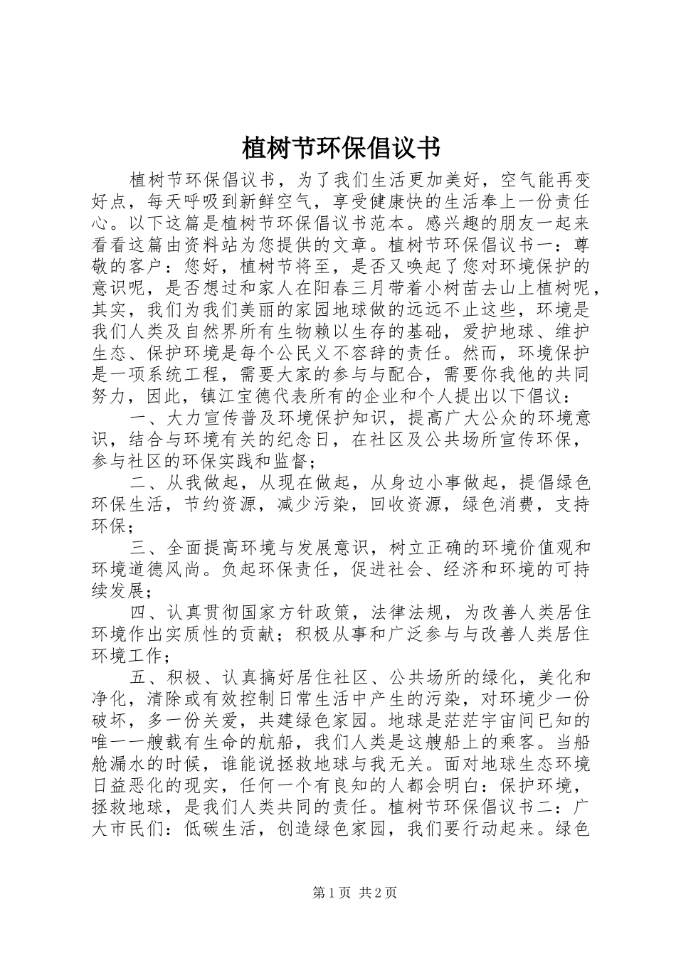 植树节环保倡议书_第1页