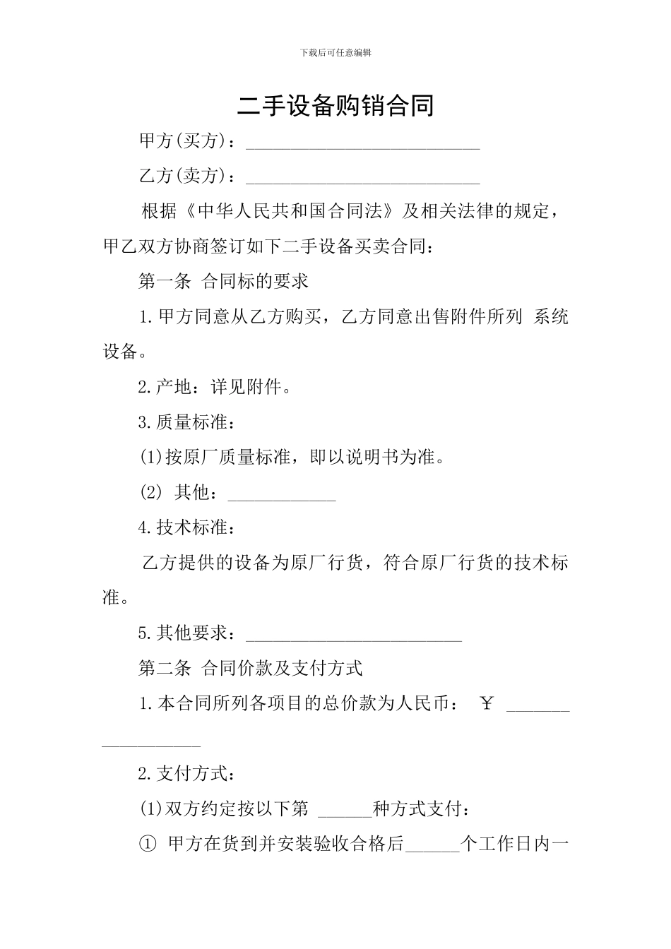 二手设备购销合同_第1页